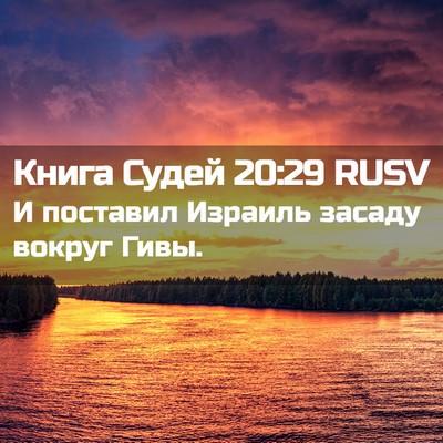 Picture 02 - Книга Судей 20:29 RUSV - И поставил Израиль засаду - Bible Verse Picture