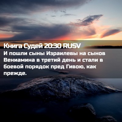 Picture 02 - Книга Судей 20:30 RUSV - И пошли сыны Израилевы на - Bible Verse Picture
