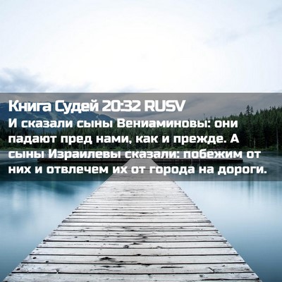 Picture 02 - Книга Судей 20:32 RUSV - И сказали сыны - Bible Verse Picture
