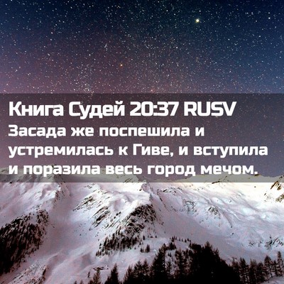 Picture 02 - Книга Судей 20:37 RUSV - Засада же поспешила и - Bible Verse Picture