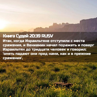 Picture 02 - Книга Судей 20:39 RUSV - Итак, когда Израильтяне - Bible Verse Picture