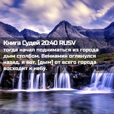 Picture 02 - Книга Судей 20:40 RUSV - тогда начал подниматься из - Bible Verse Picture