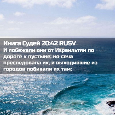 Picture 02 - Книга Судей 20:42 RUSV - И побежали они от - Bible Verse Picture