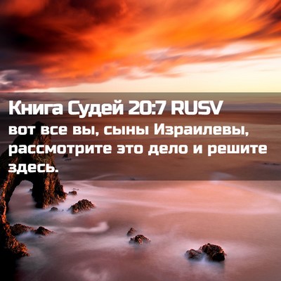 Picture 02 - Книга Судей 20:7 RUSV - вот все вы, сыны Израилевы, - Bible Verse Picture