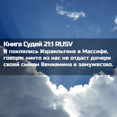 Picture 02 - Книга Судей 21:1 RUSV - И поклялись Израильтяне в - Bible Verse Picture