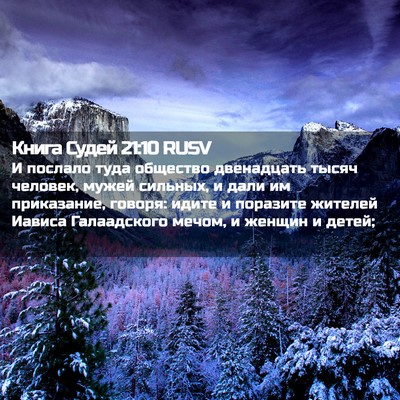 Picture 02 - Книга Судей 21:10 RUSV - И послало туда общество - Bible Verse Picture