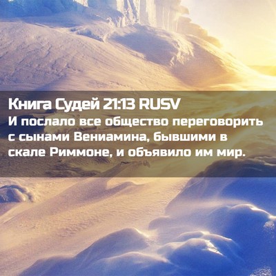 Picture 02 - Книга Судей 21:13 RUSV - И послало все общество - Bible Verse Picture