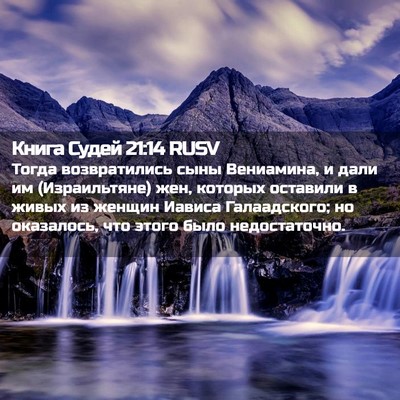 Picture 02 - Книга Судей 21:14 RUSV - Тогда возвратились сыны - Bible Verse Picture