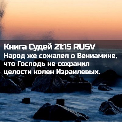 Picture 02 - Книга Судей 21:15 RUSV - Народ же сожалел о - Bible Verse Picture