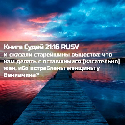 Picture 02 - Книга Судей 21:16 RUSV - И сказали старейшины - Bible Verse Picture