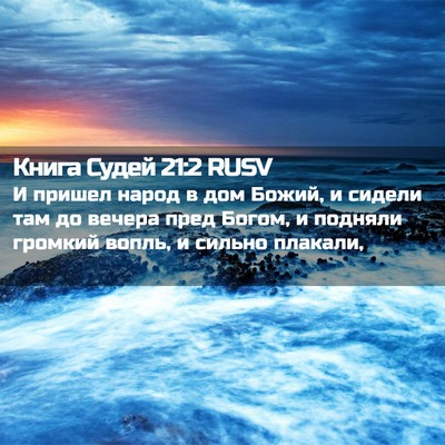 Picture 02 - Книга Судей 21:2 RUSV - И пришел народ в дом Божий, - Bible Verse Picture