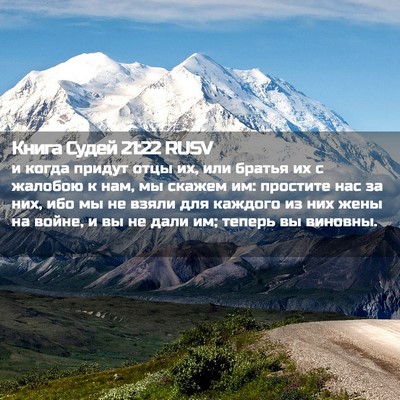 Picture 02 - Книга Судей 21:22 RUSV - и когда придут отцы их, или - Bible Verse Picture