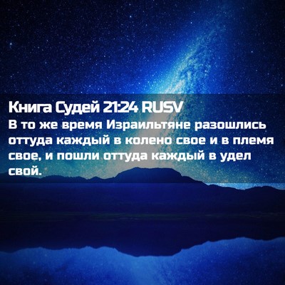 Picture 02 - Книга Судей 21:24 RUSV - В то же время Израильтяне - Bible Verse Picture
