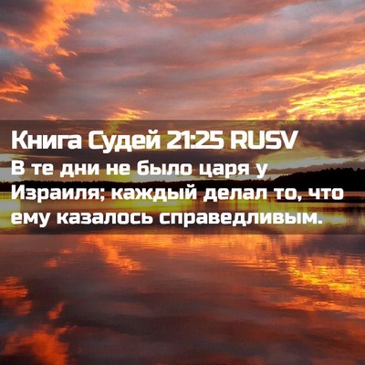Picture 02 - Книга Судей 21:25 RUSV - В те дни не было царя у - Bible Verse Picture