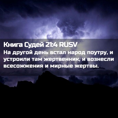 Picture 02 - Книга Судей 21:4 RUSV - На другой день встал народ - Bible Verse Picture