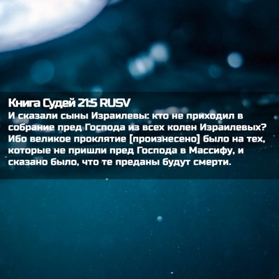 Picture 02 - Книга Судей 21:5 RUSV - И сказали сыны Израилевы: - Bible Verse Picture
