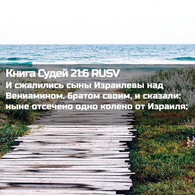 Picture 02 - Книга Судей 21:6 RUSV - И сжалились сыны Израилевы - Bible Verse Picture