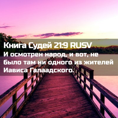 Picture 02 - Книга Судей 21:9 RUSV - И осмотрен народ, и вот, не - Bible Verse Picture