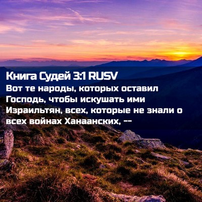 Picture 02 - Книга Судей 3:1 RUSV - Вот те народы, которых - Bible Verse Picture
