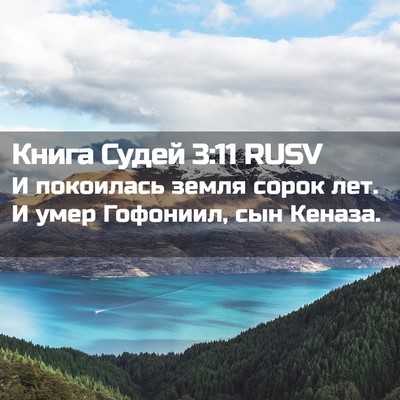 Picture 02 - Книга Судей 3:11 RUSV - И покоилась земля сорок - Bible Verse Picture