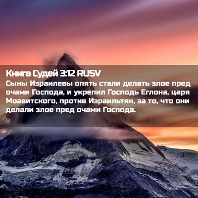 Picture 02 - Книга Судей 3:12 RUSV - Сыны Израилевы опять стали - Bible Verse Picture