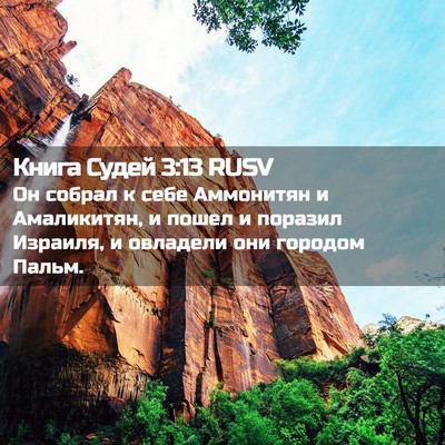 Picture 02 - Книга Судей 3:13 RUSV - Он собрал к себе Аммонитян - Bible Verse Picture