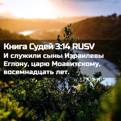 Picture 02 - Книга Судей 3:14 RUSV - И служили сыны Израилевы - Bible Verse Picture