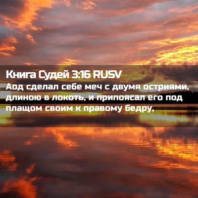 Picture 02 - Книга Судей 3:16 RUSV - Аод сделал себе меч с двумя - Bible Verse Picture