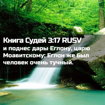 Picture 02 - Книга Судей 3:17 RUSV - и поднес дары Еглону, царю - Bible Verse Picture