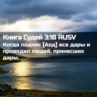 Picture 02 - Книга Судей 3:18 RUSV - Когда поднес [Аод] все дары - Bible Verse Picture