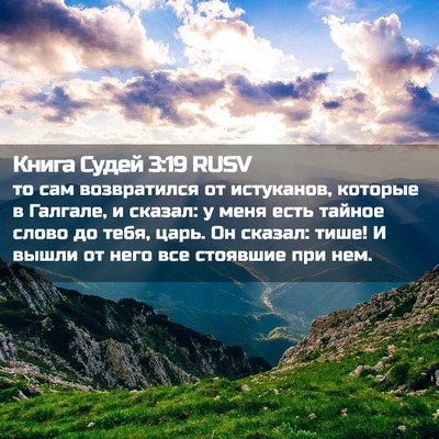 Picture 02 - Книга Судей 3:19 RUSV - то сам возвратился от - Bible Verse Picture