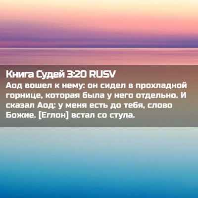 Picture 02 - Книга Судей 3:20 RUSV - Аод вошел к нему: он сидел в - Bible Verse Picture