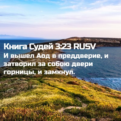 Picture 02 - Книга Судей 3:23 RUSV - И вышел Аод в преддверие, и - Bible Verse Picture