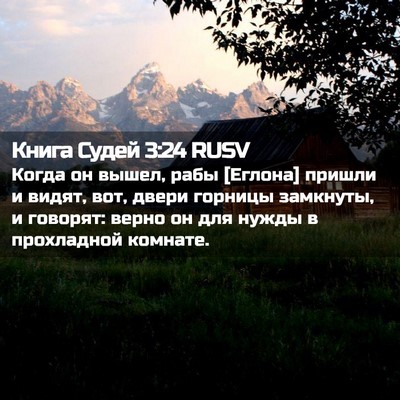 Picture 02 - Книга Судей 3:24 RUSV - Когда он вышел, рабы - Bible Verse Picture