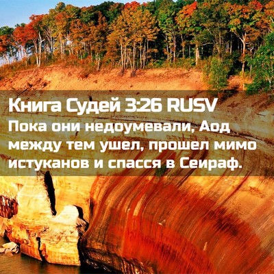 Picture 02 - Книга Судей 3:26 RUSV - Пока они недоумевали, Аод - Bible Verse Picture
