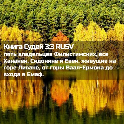 Picture 02 - Книга Судей 3:3 RUSV - пять владельцев - Bible Verse Picture