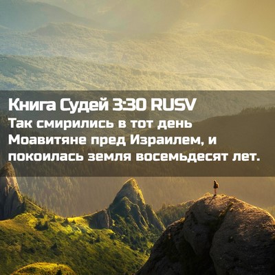 Picture 02 - Книга Судей 3:30 RUSV - Так смирились в тот день - Bible Verse Picture