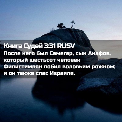 Picture 02 - Книга Судей 3:31 RUSV - После него был Самегар, сын - Bible Verse Picture