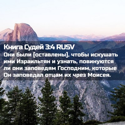 Picture 02 - Книга Судей 3:4 RUSV - Они были [оставлены], чтобы - Bible Verse Picture