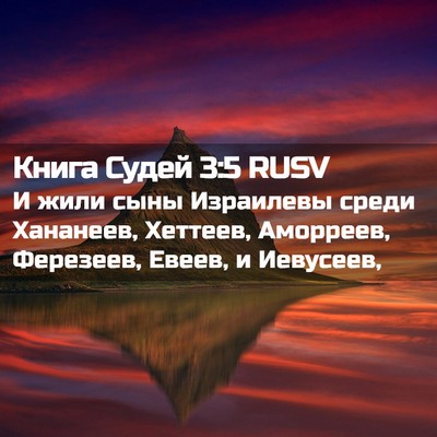 Picture 02 - Книга Судей 3:5 RUSV - И жили сыны Израилевы - Bible Verse Picture