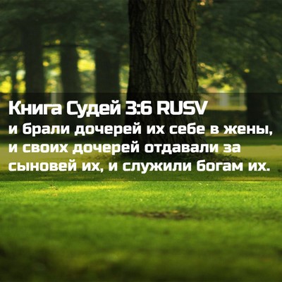 Picture 02 - Книга Судей 3:6 RUSV - и брали дочерей их себе в - Bible Verse Picture