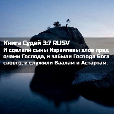 Picture 02 - Книга Судей 3:7 RUSV - И сделали сыны Израилевы - Bible Verse Picture