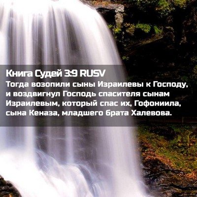 Picture 02 - Книга Судей 3:9 RUSV - Тогда возопили сыны - Bible Verse Picture
