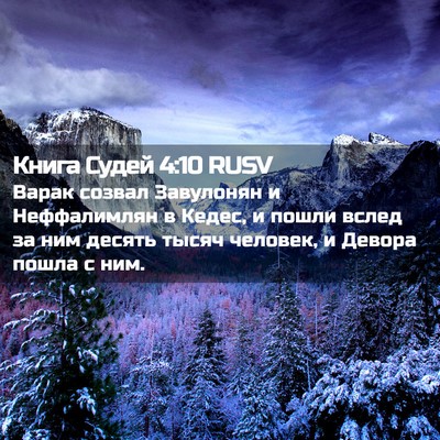 Picture 02 - Книга Судей 4:10 RUSV - Варак созвал Завулонян и - Bible Verse Picture
