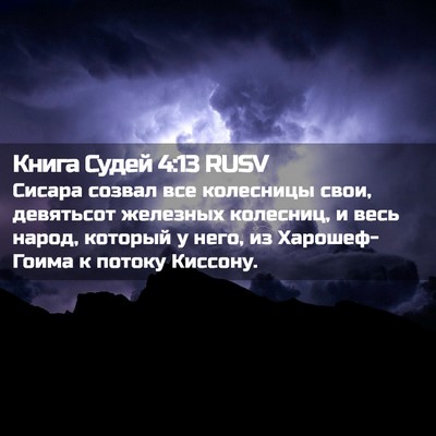 Picture 02 - Книга Судей 4:13 RUSV - Сисара созвал все - Bible Verse Picture
