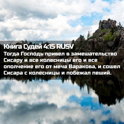 Picture 02 - Книга Судей 4:15 RUSV - Тогда Господь привел в - Bible Verse Picture