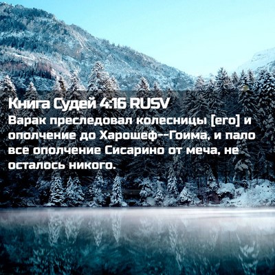 Picture 02 - Книга Судей 4:16 RUSV - Варак преследовал - Bible Verse Picture