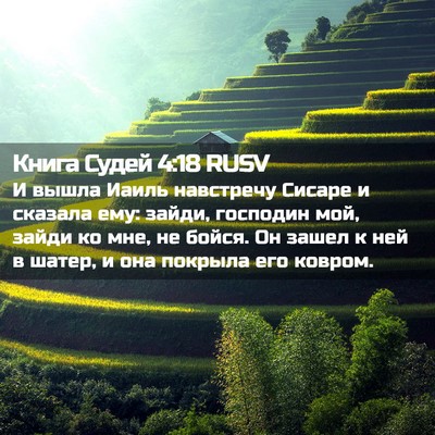 Picture 02 - Книга Судей 4:18 RUSV - И вышла Иаиль навстречу - Bible Verse Picture