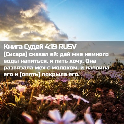 Picture 02 - Книга Судей 4:19 RUSV - [Сисара] сказал ей: дай мне - Bible Verse Picture