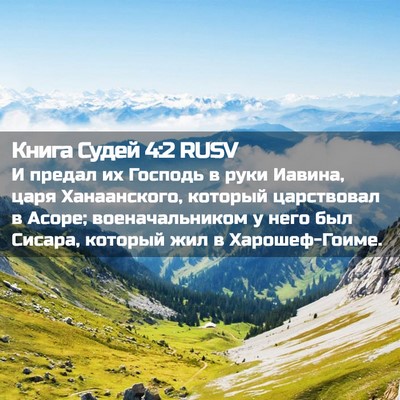 Picture 02 - Книга Судей 4:2 RUSV - И предал их Господь в руки - Bible Verse Picture
